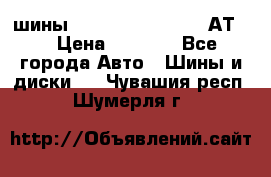 шины  Dunlop Grandtrek  АТ20 › Цена ­ 4 800 - Все города Авто » Шины и диски   . Чувашия респ.,Шумерля г.